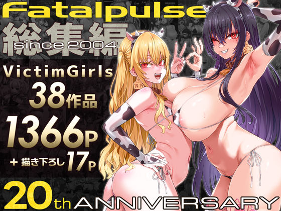 【フル漫画】d_684224 | VictimGirls総集編  Fatalpulse20周年記念【朝凪全集】 | Fatalpulse