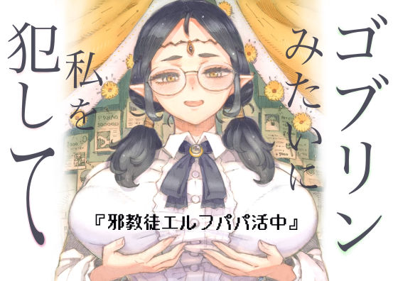 【フル漫画】d_708514 | 邪教徒エルフパパ活中 | ナイーブタ