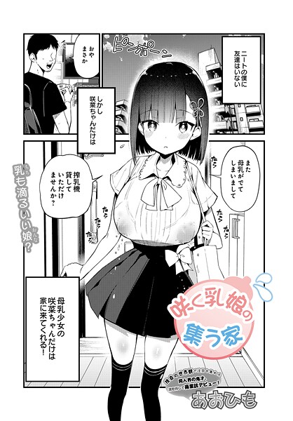 【フル漫画】s832acaue00045 | 咲く乳娘の集う家 | あおひも